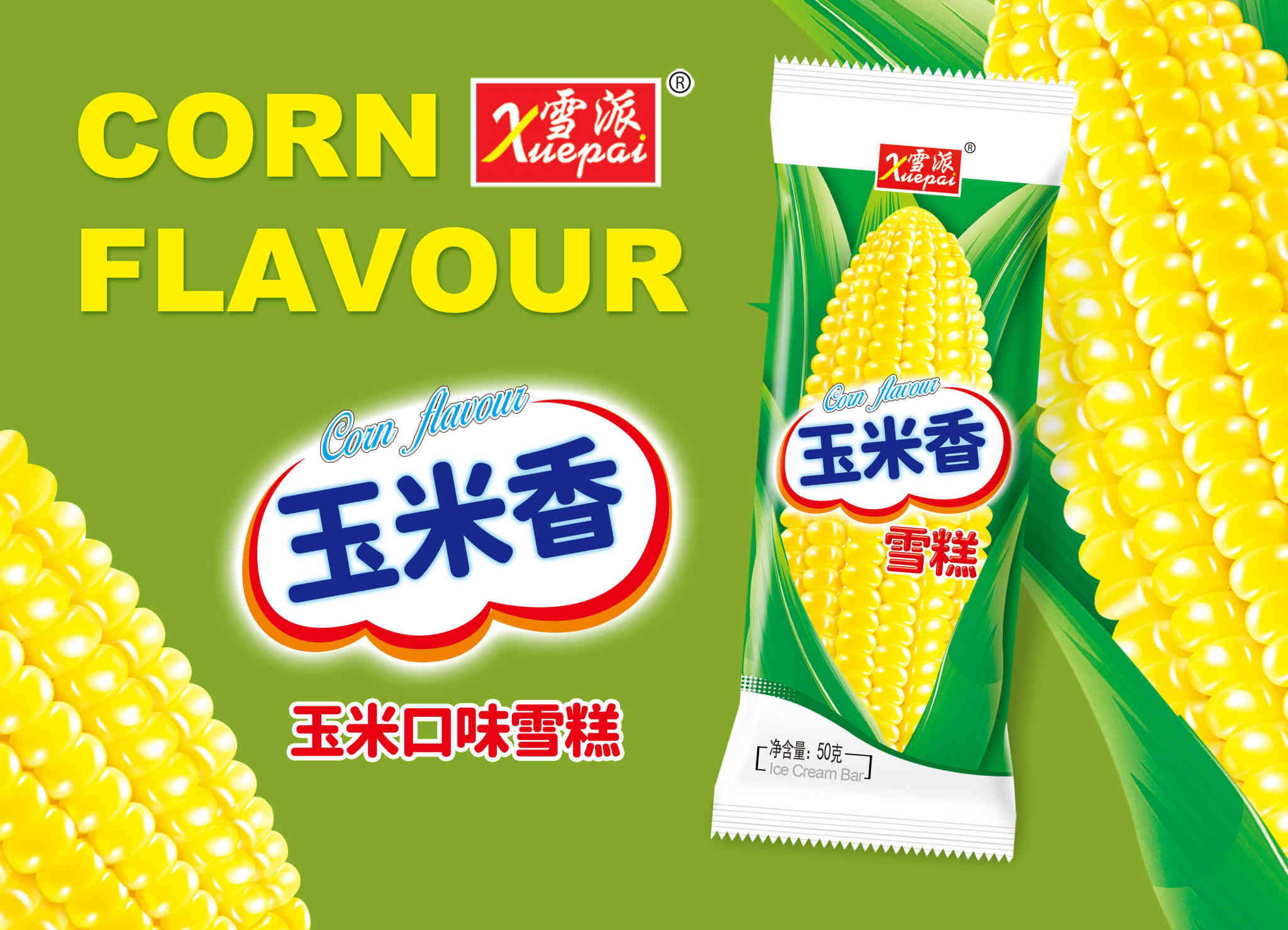 玉米香